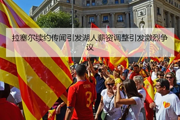 拉塞尔续约传闻引发湖人薪资调整引发激烈争议