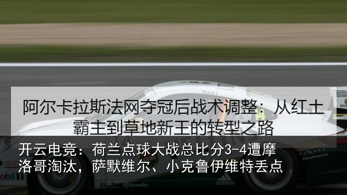 开云电竞:荷兰相关情况摩洛相关情况克鲁伊维特丢点