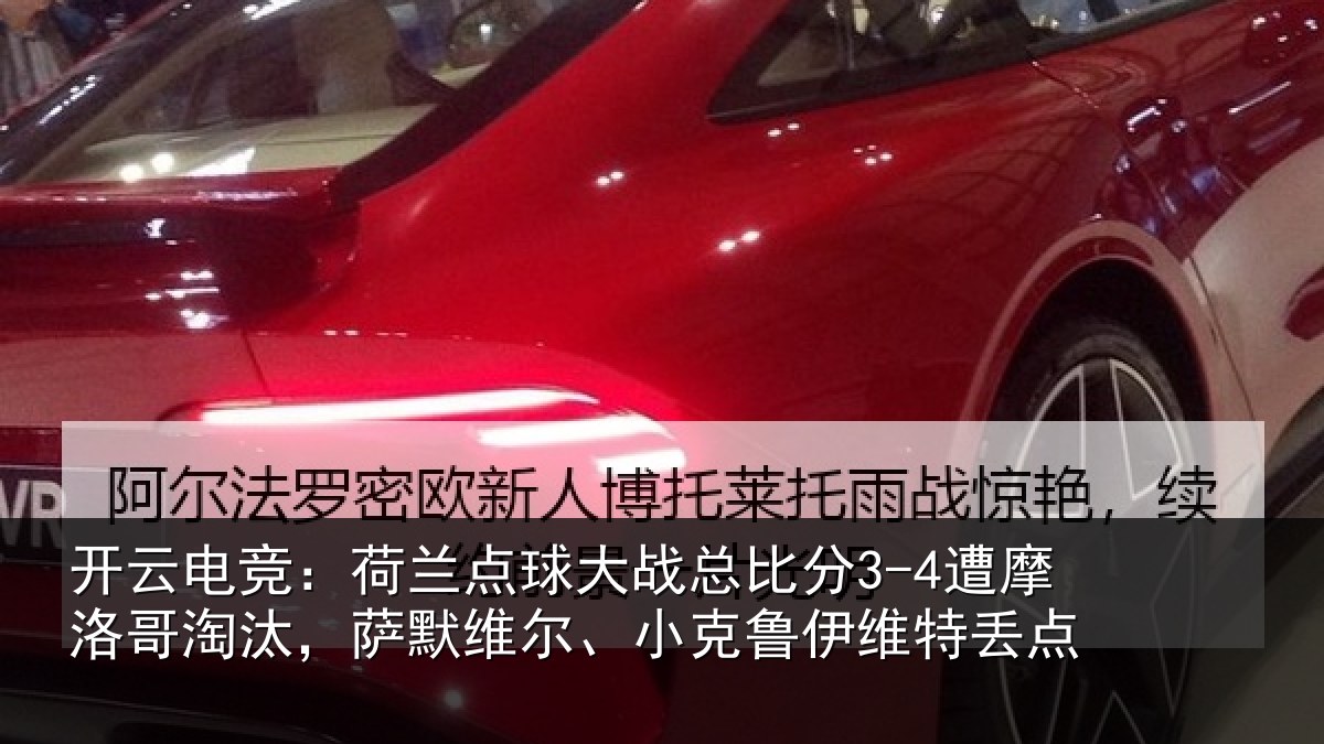 开云电竞:荷兰点球大战总比分3-4遭摩洛哥淘汰,萨默维尔、小克鲁伊维特丢点