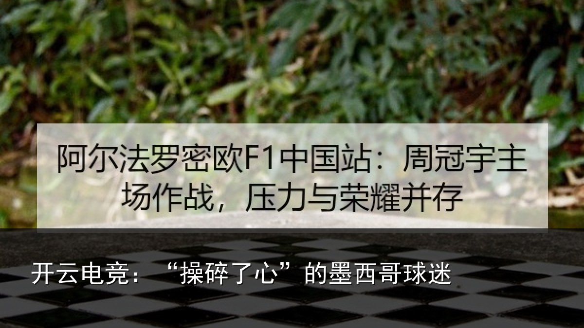 开云电竞:“操碎了心”的墨西哥球迷