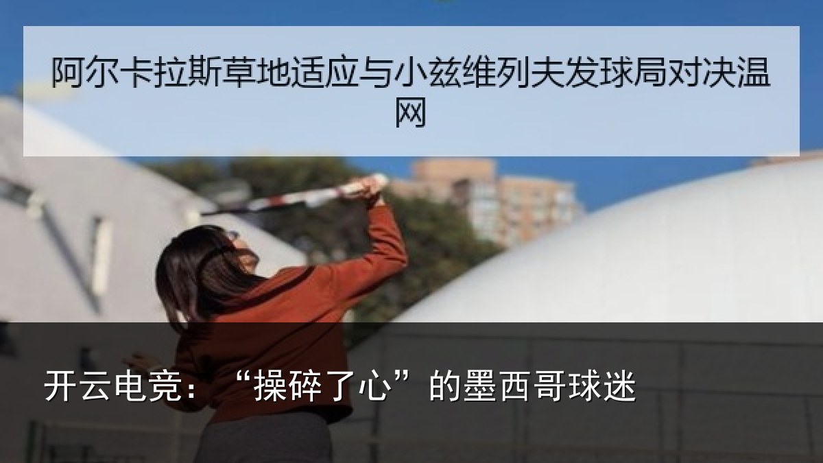 开云电竞:“操碎了心”的墨西哥球迷