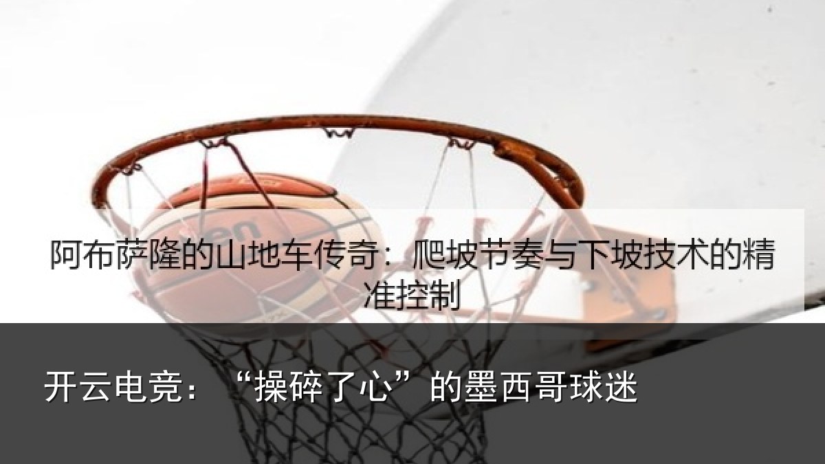 开云电竞:“操碎了心”的墨西哥球迷