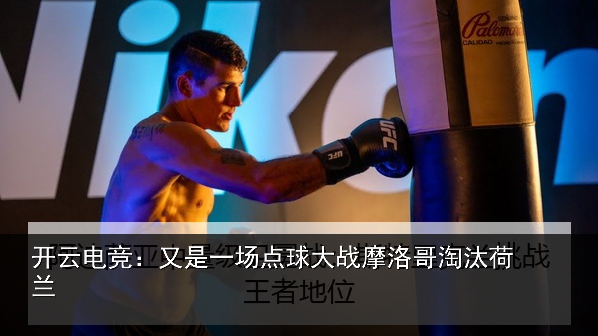 开云电竞：又是一场点球大战摩洛哥淘汰荷兰