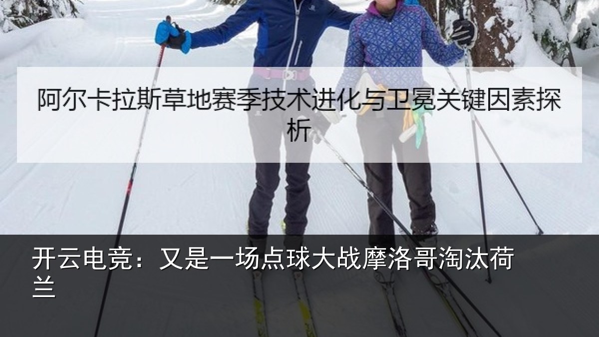 开云电竞：又是一场点球大战摩洛哥淘汰荷兰