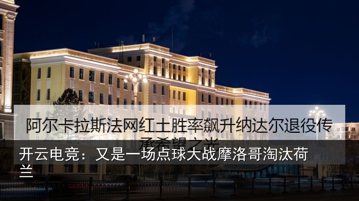开云电竞:又是一场点球大战摩洛哥淘汰荷兰