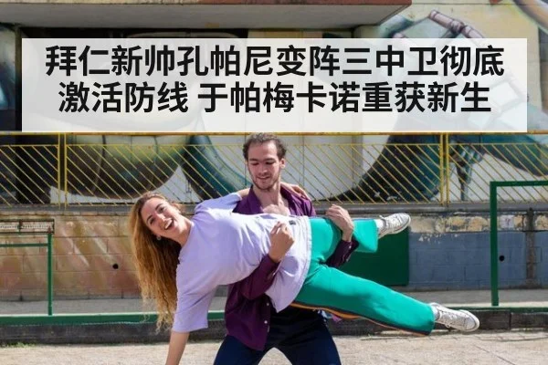 拜仁新帅孔帕尼变阵三中卫彻底激活防线 于帕梅卡诺重获新生