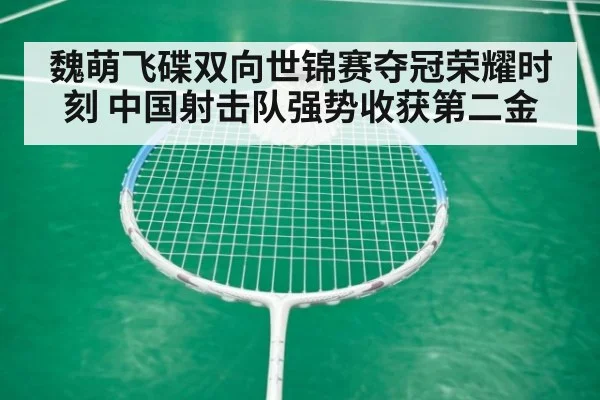 魏萌飞碟双向世锦赛夺冠荣耀时刻 中国射击队强势收获第二金